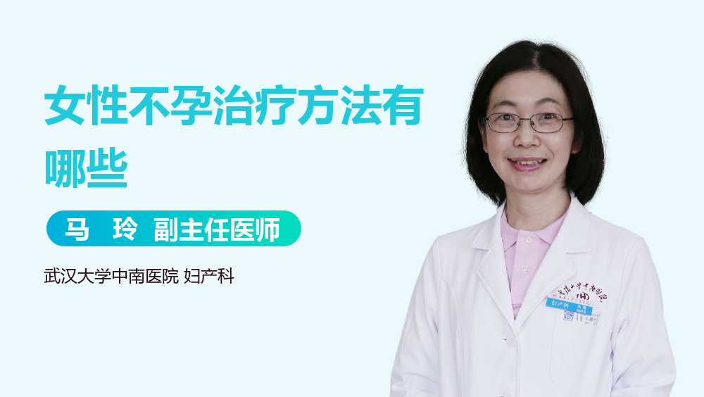 女性不孕治疗方法有哪些