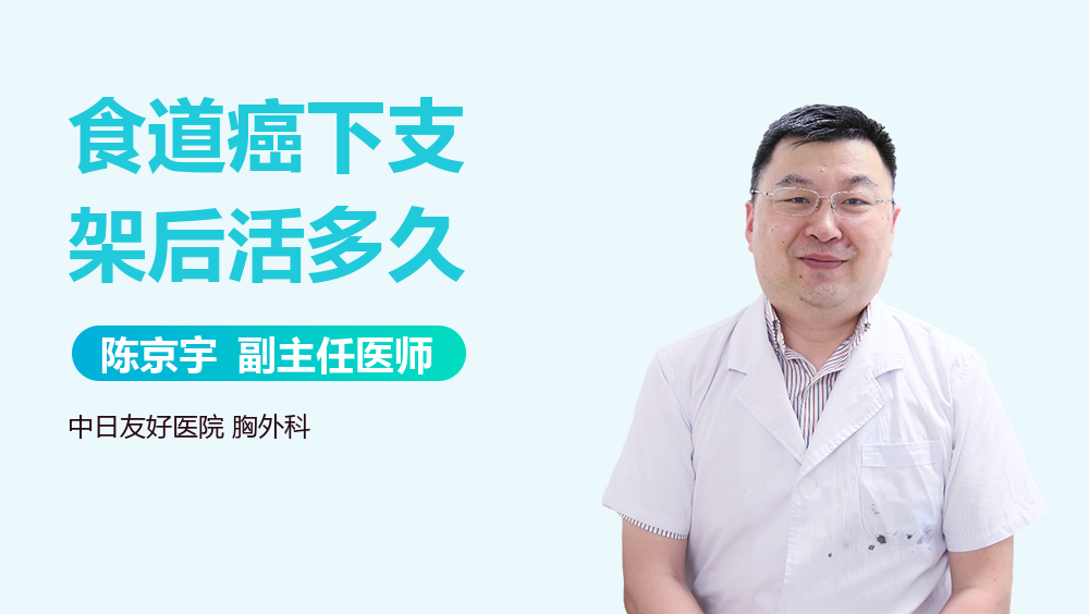 食道癌下支架后活多久