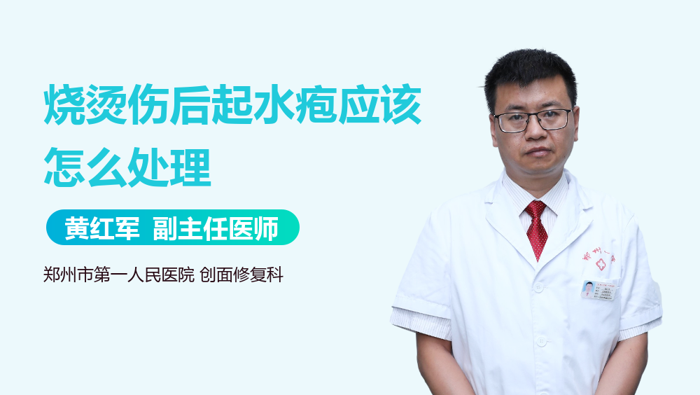 烧烫伤后起水疱应该怎么处理