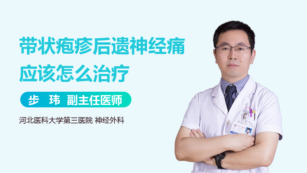 带状疱疹后遗神经痛应该怎么治疗