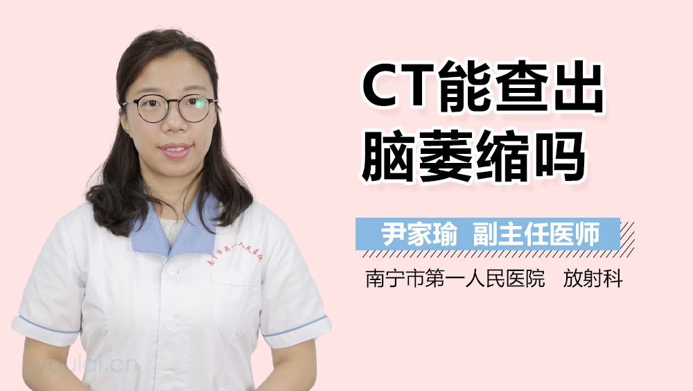 CT能查出脑萎缩吗