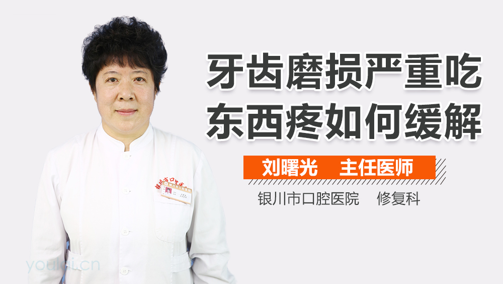 牙齿磨损严重吃东西疼如何缓解