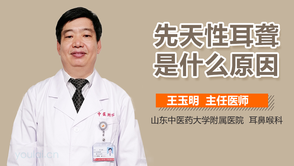 先天性耳聋是什么原因