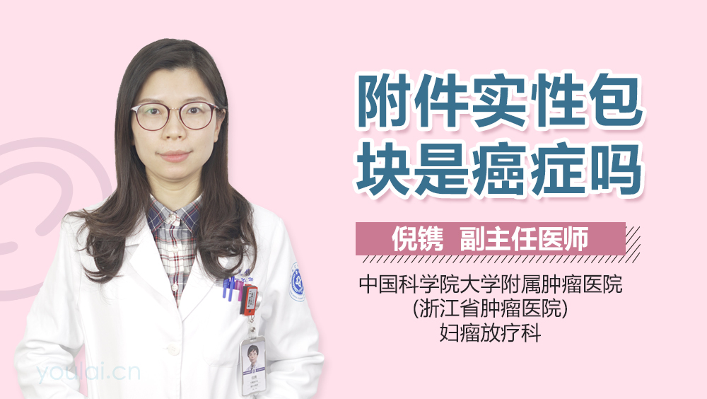 附件实性包块是癌症吗