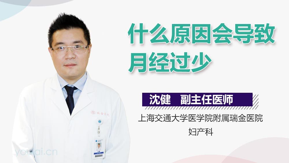 什么原因会导致月经过少