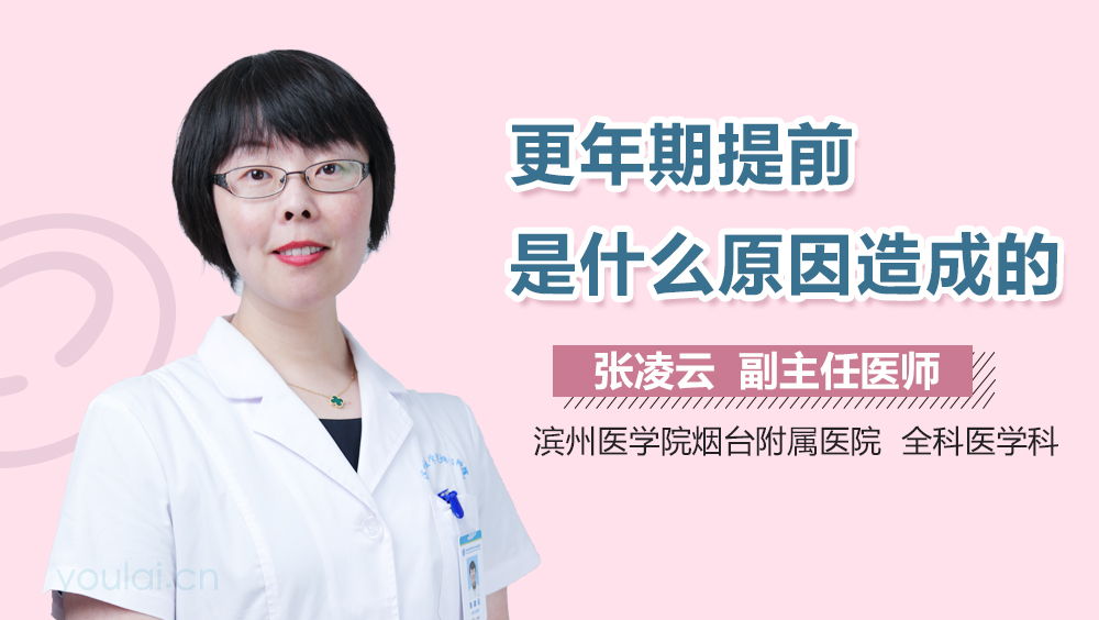 更年期提前是什么原因造成的