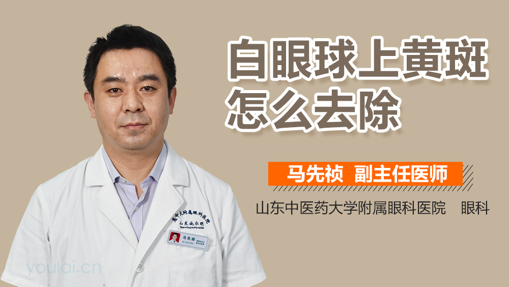 白眼球上黄斑怎么去除