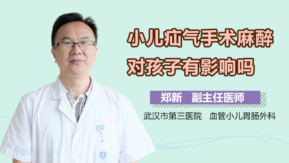 小儿疝气手术麻醉对孩子有影响吗