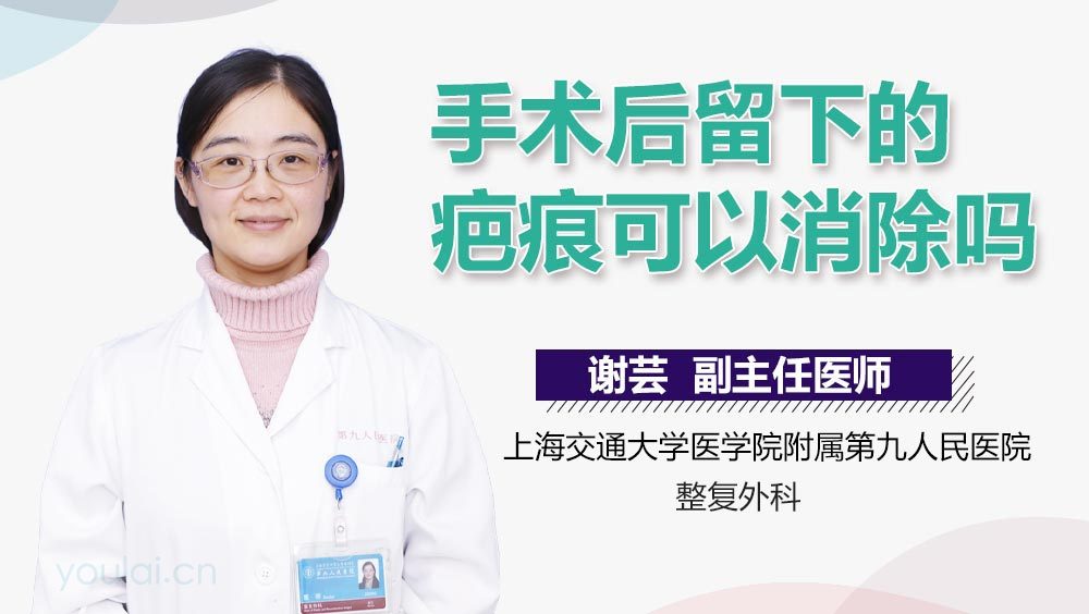 手术后留下的疤痕可以消除吗