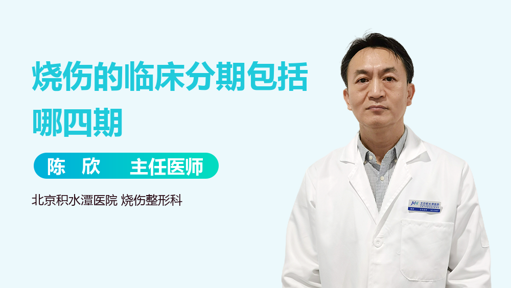 烧伤的临床分期包括哪四期