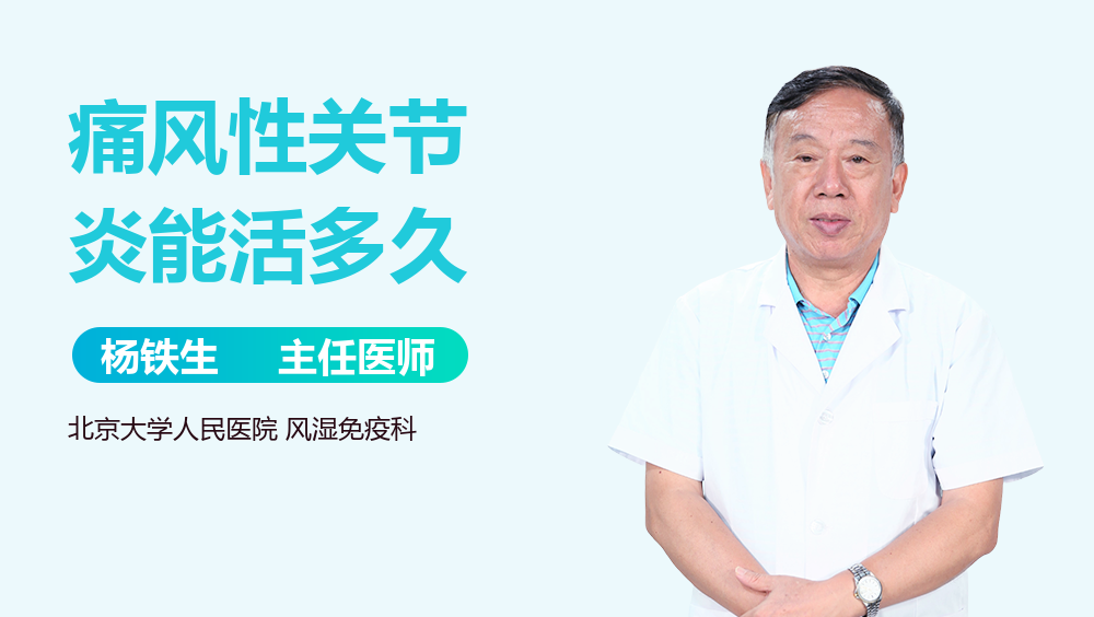 痛风性关节炎能活多久