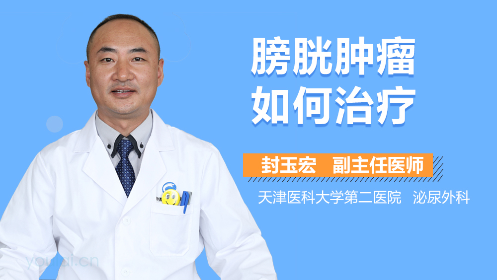 膀胱肿瘤如何治疗