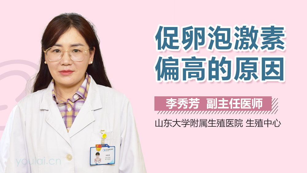 促卵泡激素偏高的原因