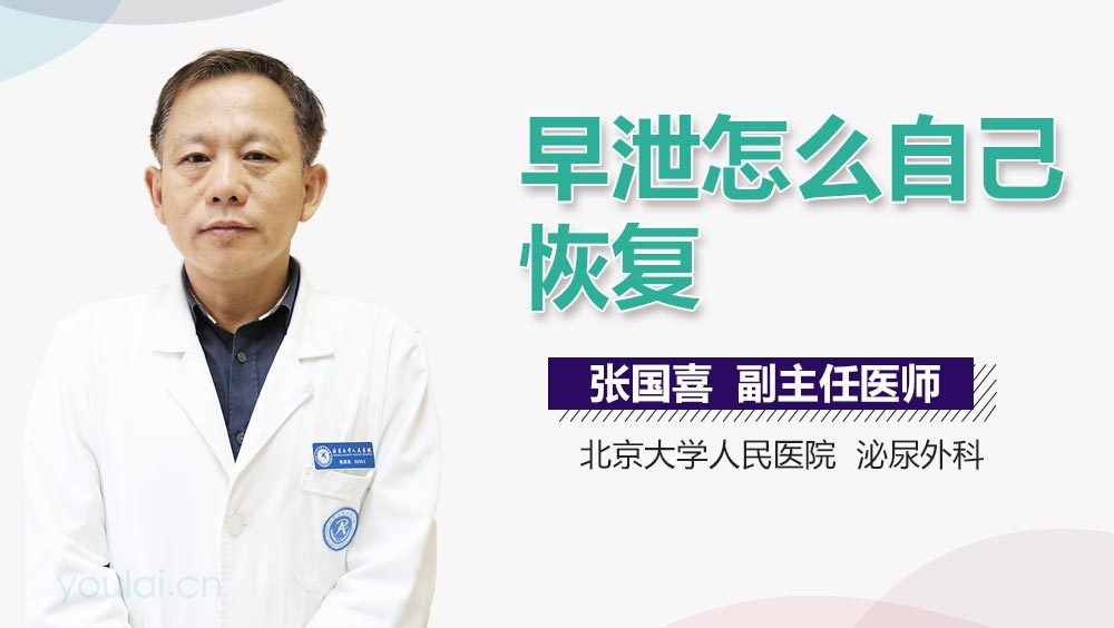 早泄怎么自己恢复