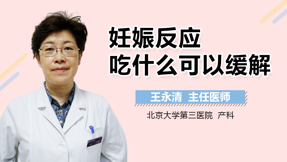 妊娠反应吃什么可以缓解