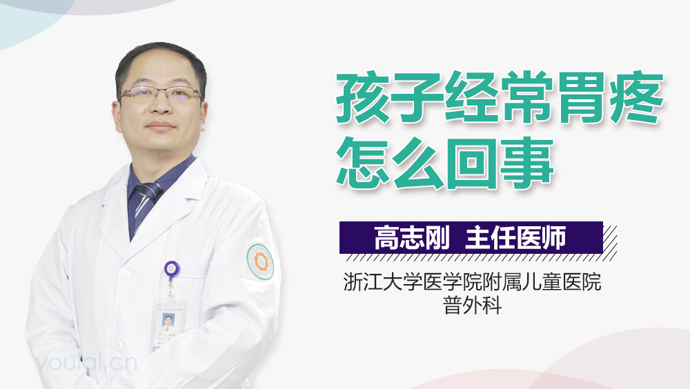 孩子经常胃疼怎么回事