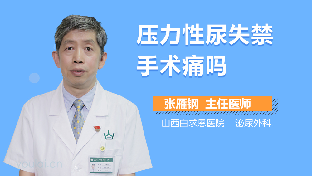 压力性尿失禁手术痛吗