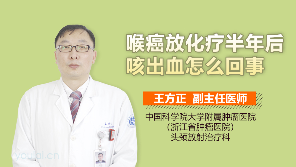 喉癌放化疗半年后咳出血怎么回事