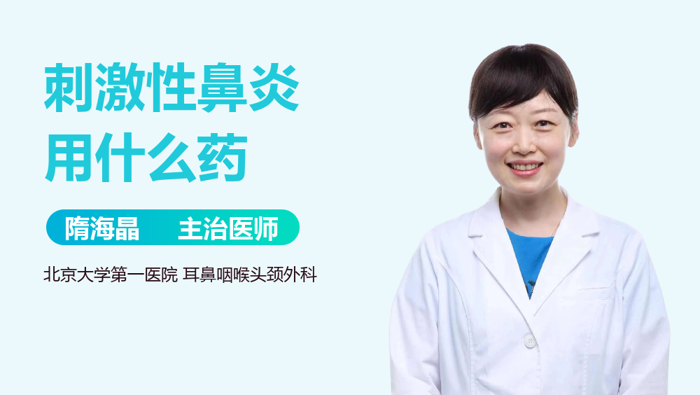 刺激性鼻炎用什么药