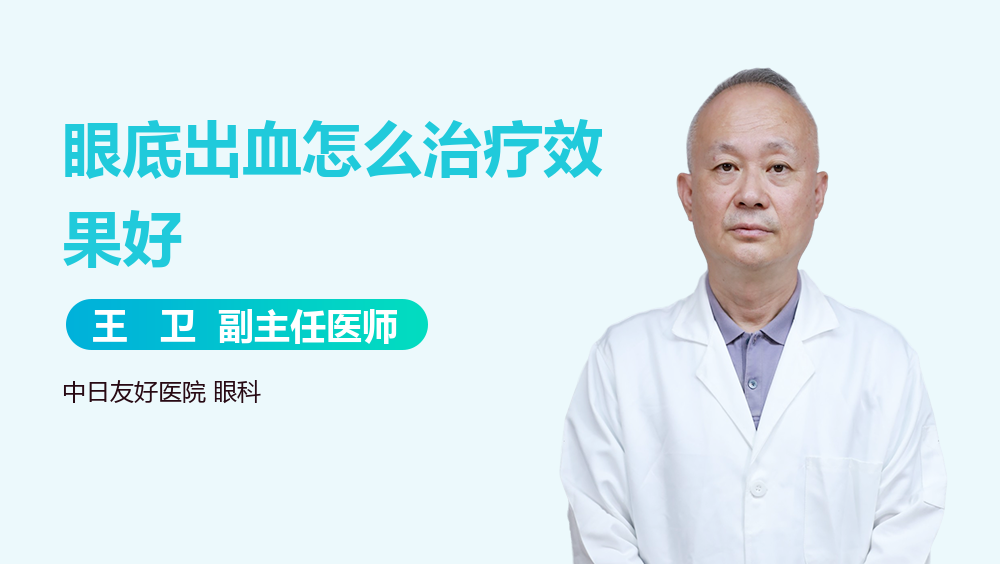眼底出血怎么治疗效果好