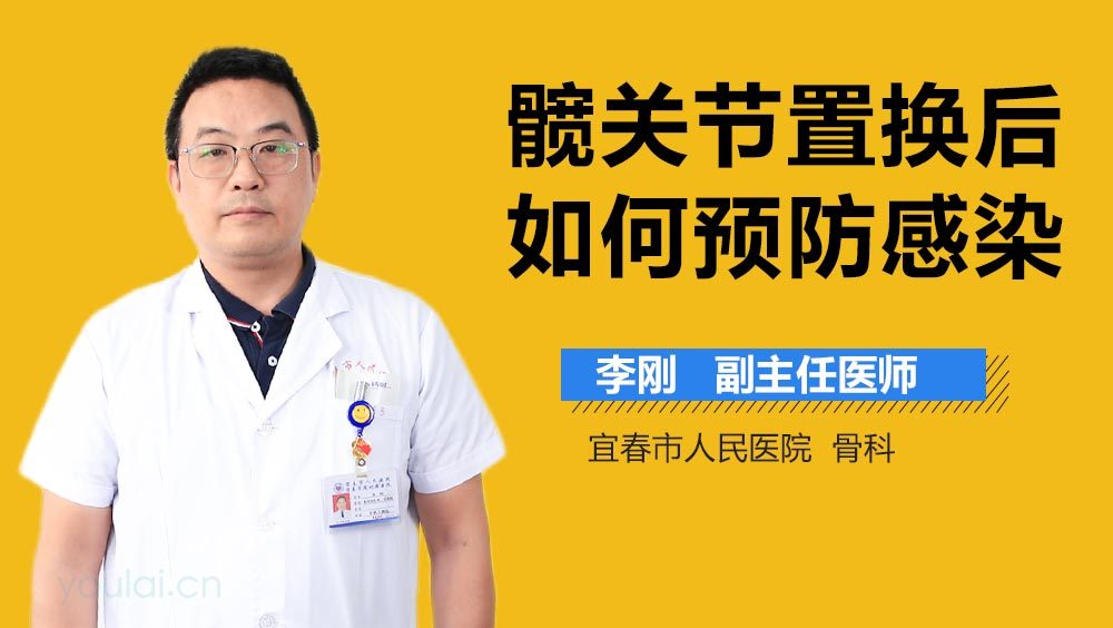 髋关节置换后如何预防感染