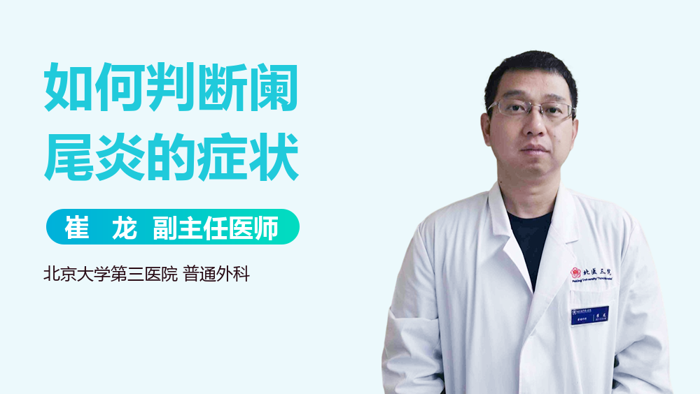 如何判断阑尾炎的症状
