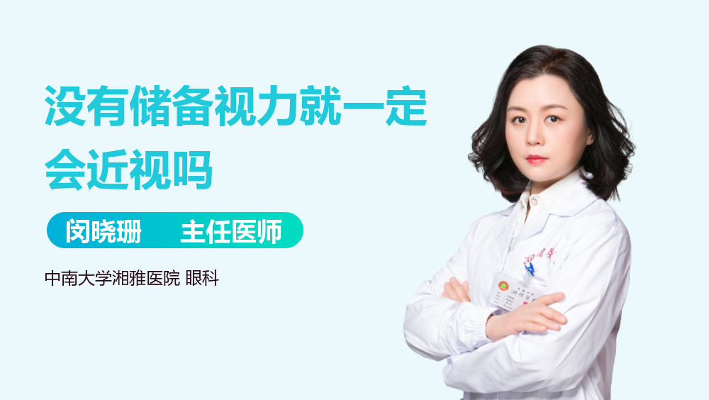 没有储备视力就一定会近视吗