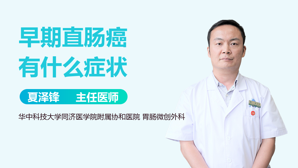 早期直肠癌有什么症状