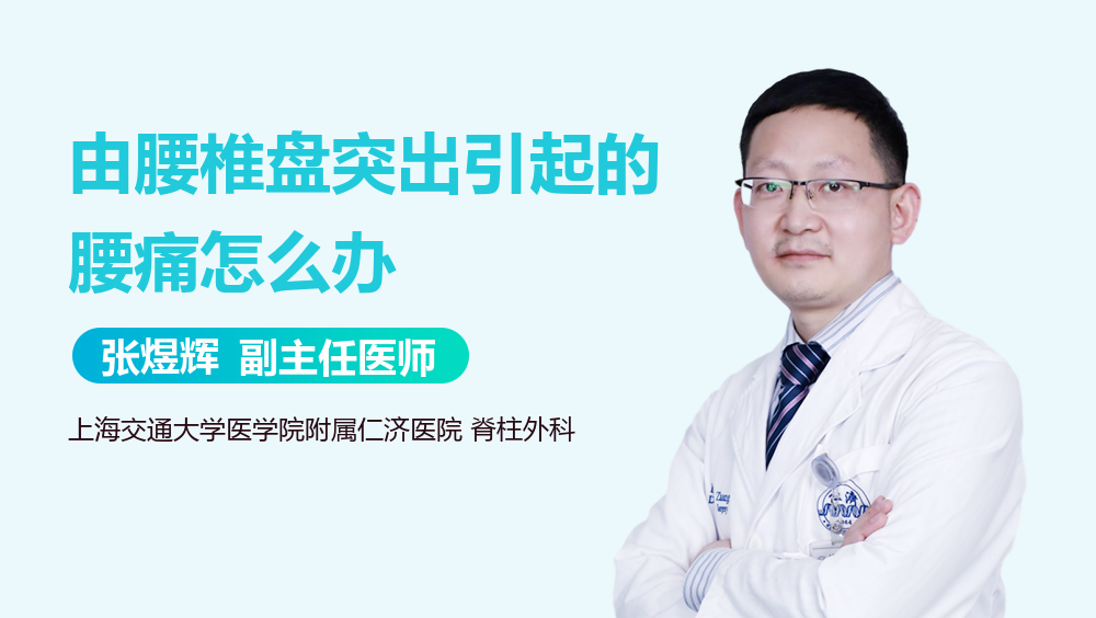 由腰椎盘突出引起的腰痛怎么办