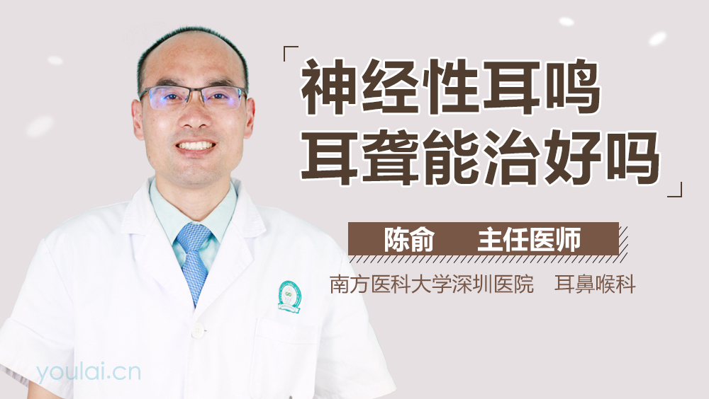 神经性耳鸣耳聋能治好吗