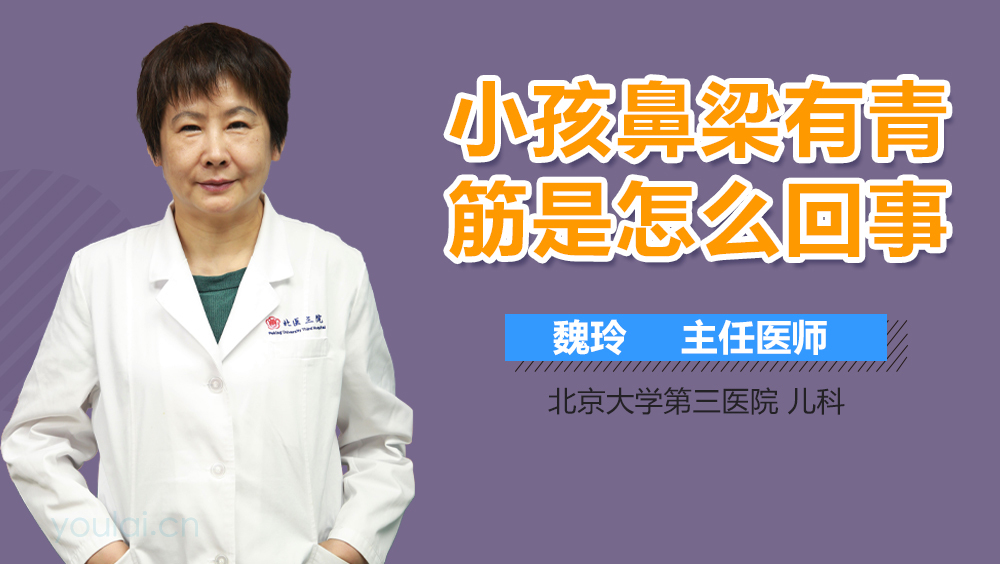 小孩鼻梁有青筋是怎么回事