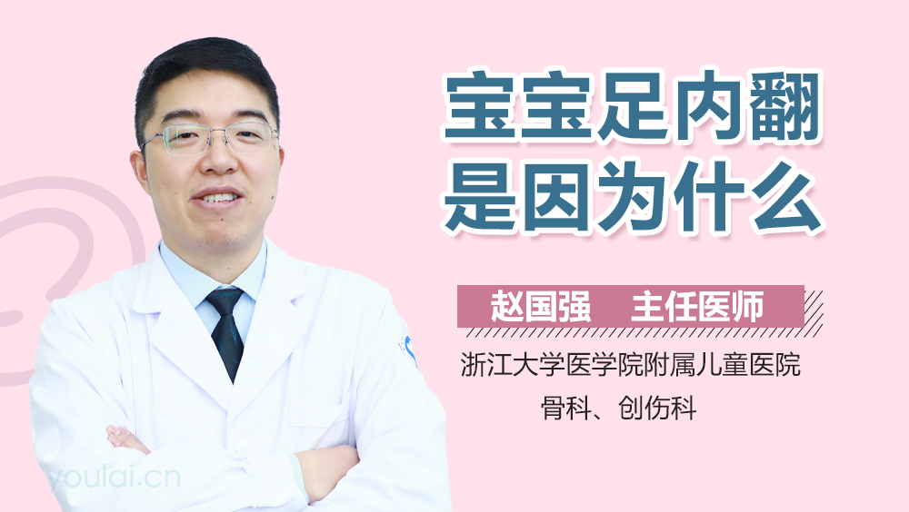 宝宝足内翻是因为什么