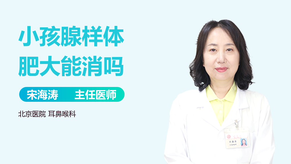 小孩腺样体肥大能消吗