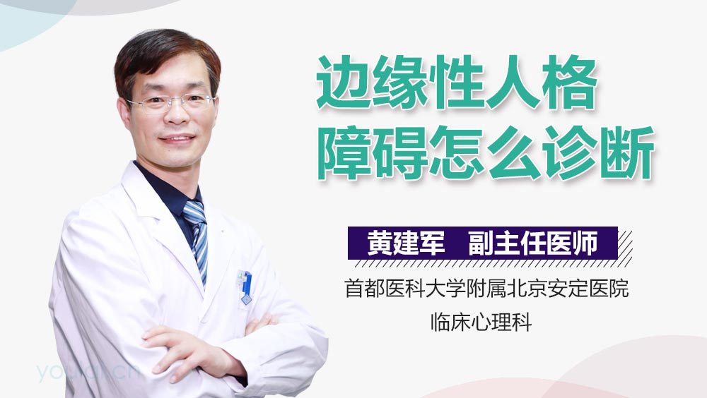 边缘性人格障碍怎么诊断