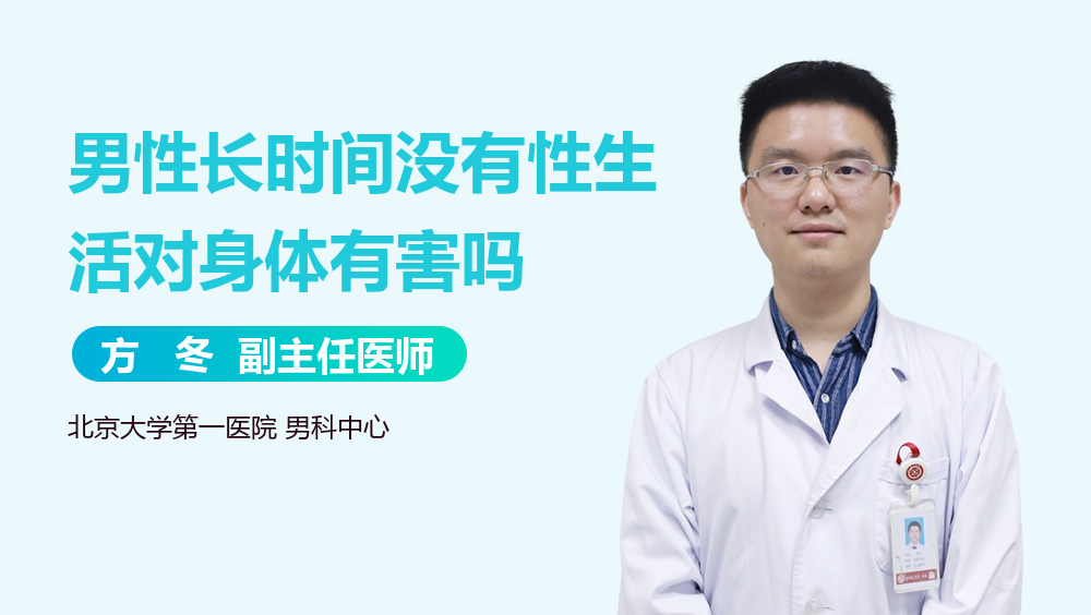 男性长时间没有性生活对身体有害吗