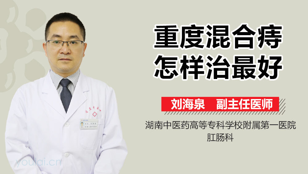 重度混合痔怎样治最好