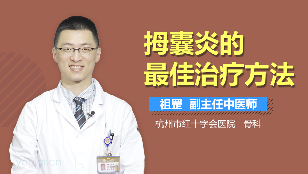 拇囊炎的最佳治疗方法