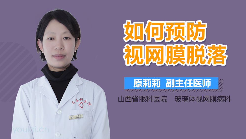 如何预防视网膜脱落