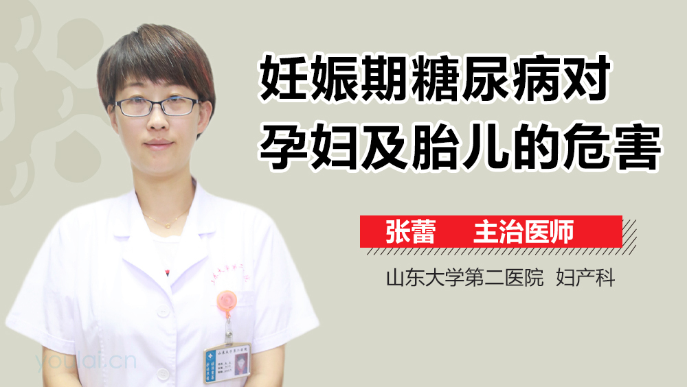 妊娠期糖尿病对孕妇及胎儿的危害