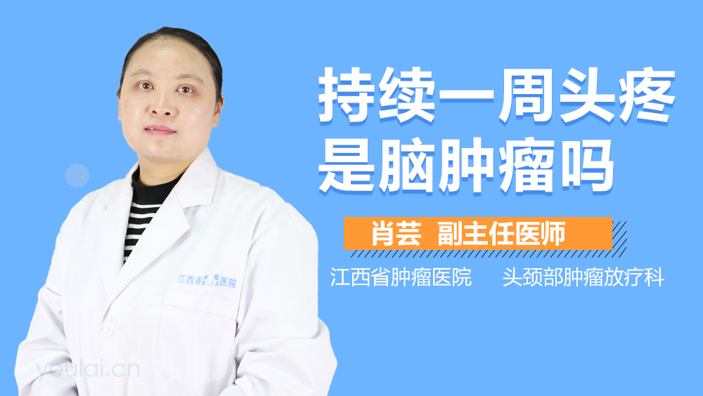 持续一周头疼是脑肿瘤吗
