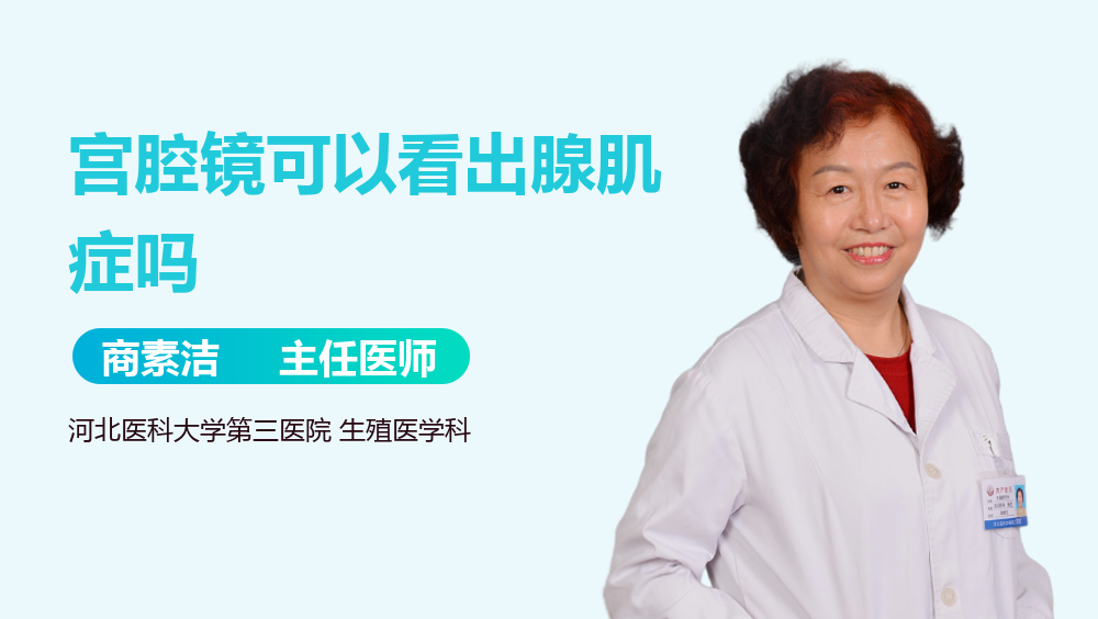 宫腔镜可以看出腺肌症吗