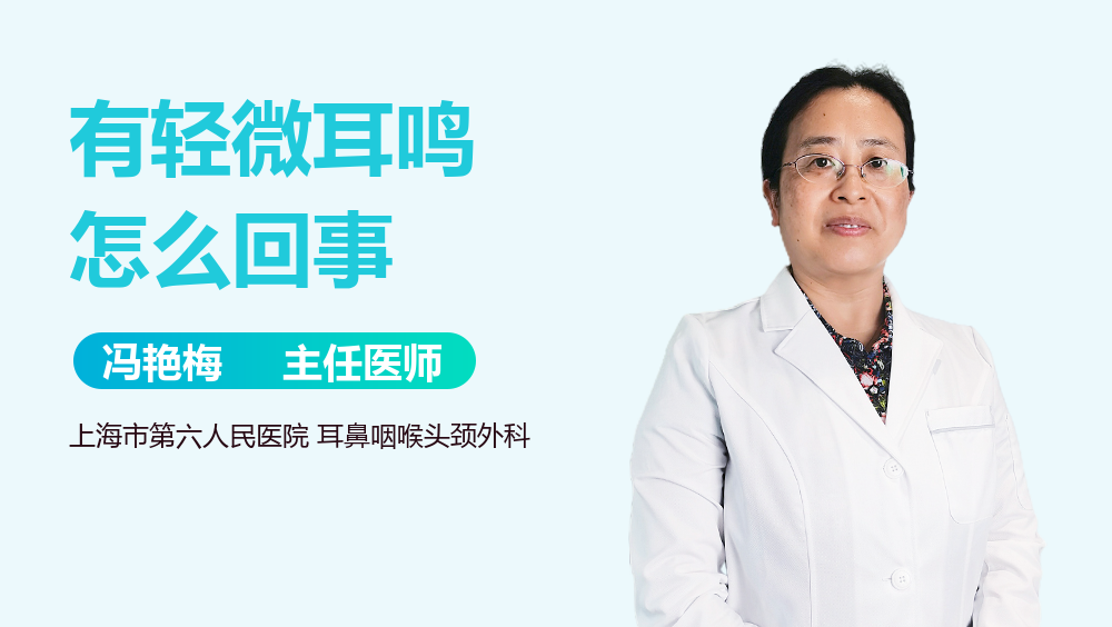有轻微耳鸣怎么回事