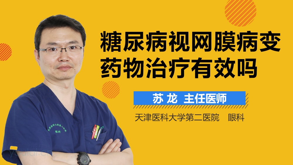 糖尿病视网膜病变药物治疗有效吗