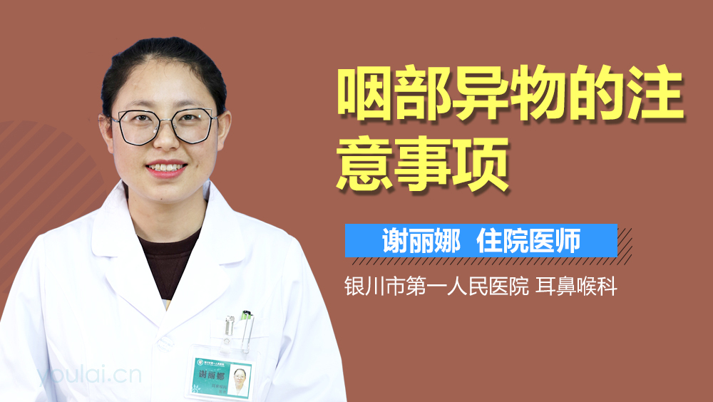 咽部异物的注意事项