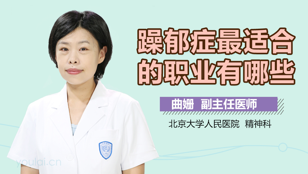 躁郁症最适合的职业有哪些