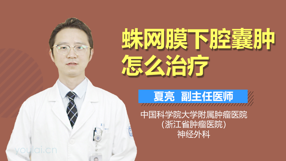 蛛网膜下腔囊肿怎么治疗