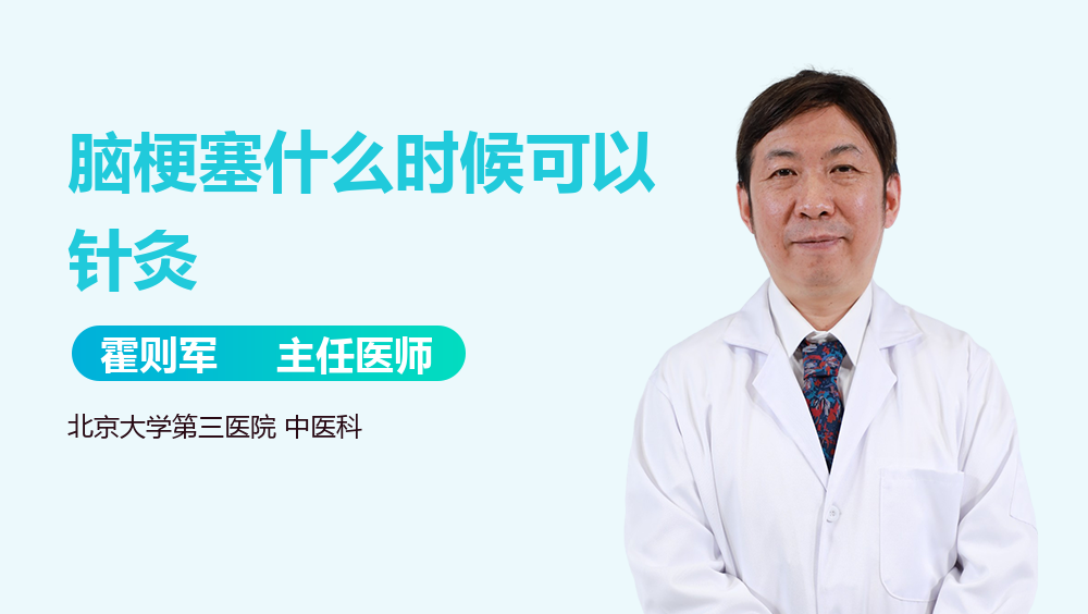 脑梗塞什么时候可以针灸