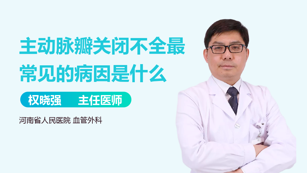 主动脉瓣关闭不全最常见的病因是什么