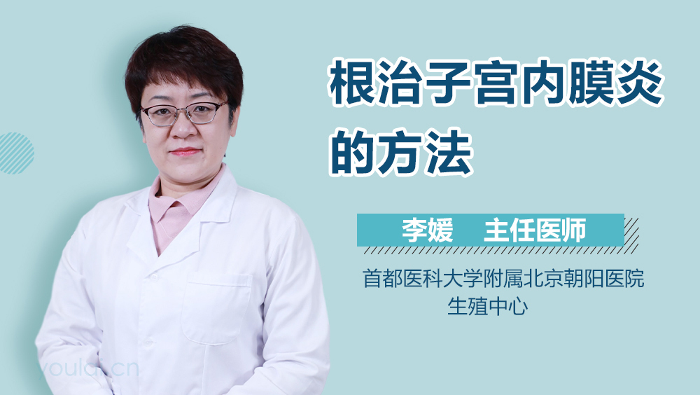 根治子宫内膜炎的方法