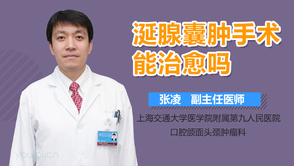 涎腺囊肿手术能治愈吗